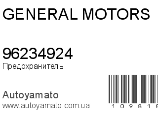 Предохранитель 96234924 (GENERAL MOTORS)